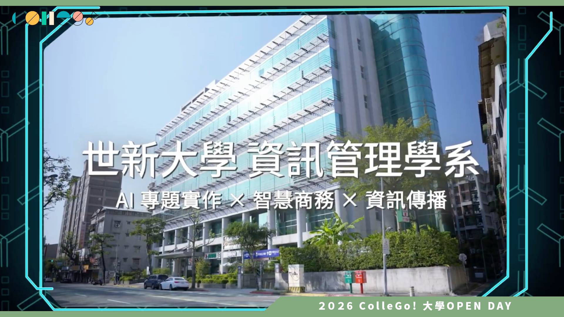 【2026大學OPEN DAY系列影音】世新大學資訊管理學系 – 學得會做得到用得上