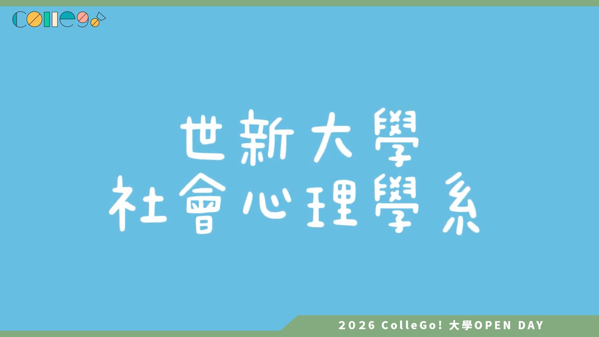 【2026大學OPEN DAY系列影音】世新大學社會心理學系－世新大學社會心理學系簡介