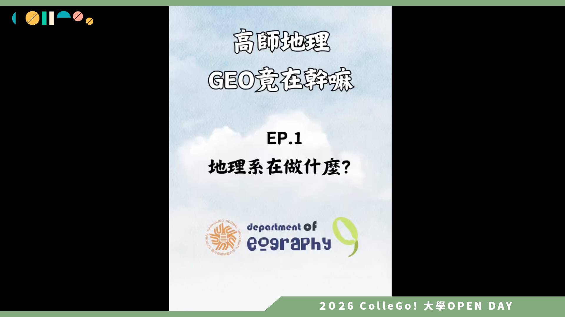 【2026大學OPEN DAY系列影音】國立高雄師範大學地理學系－高師地理Geo竟在幹嘛EP 1