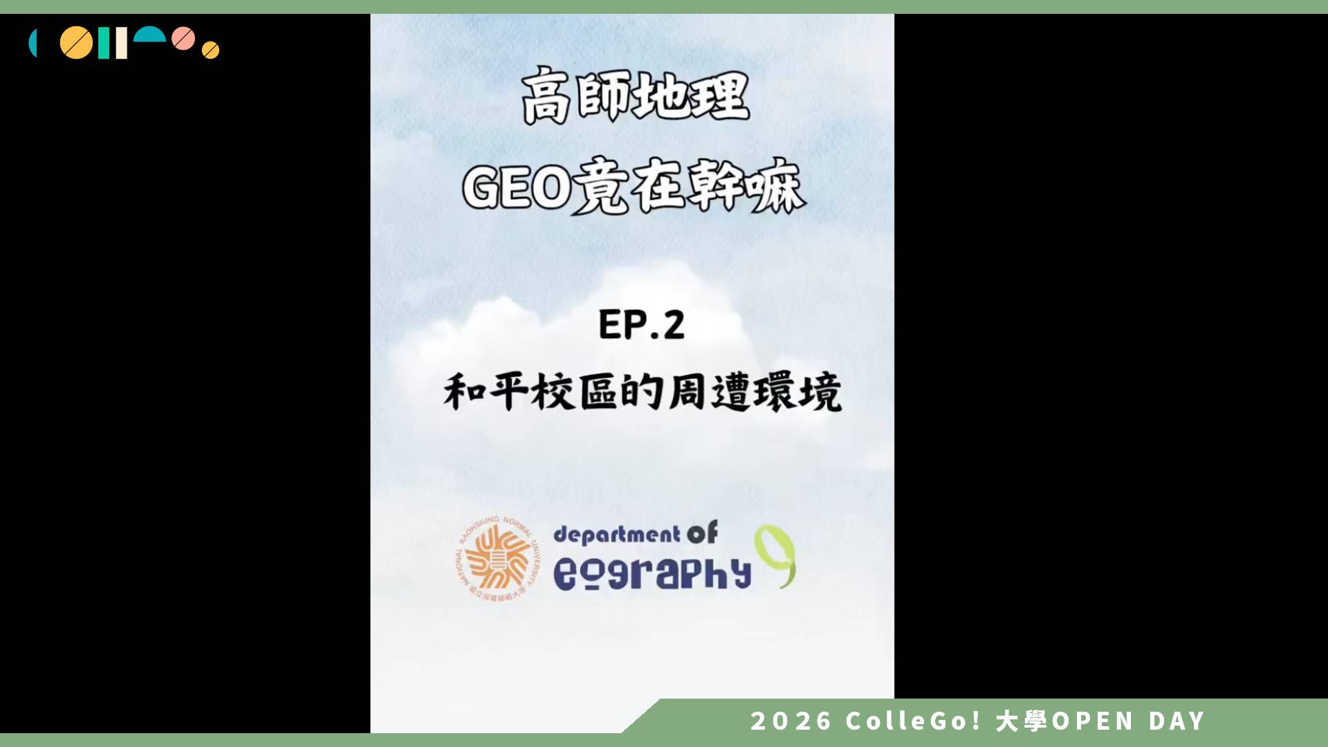 【2026大學OPEN DAY系列影音】國立高雄師範大學地理學系－高師地理Geo竟在幹嘛EP 2