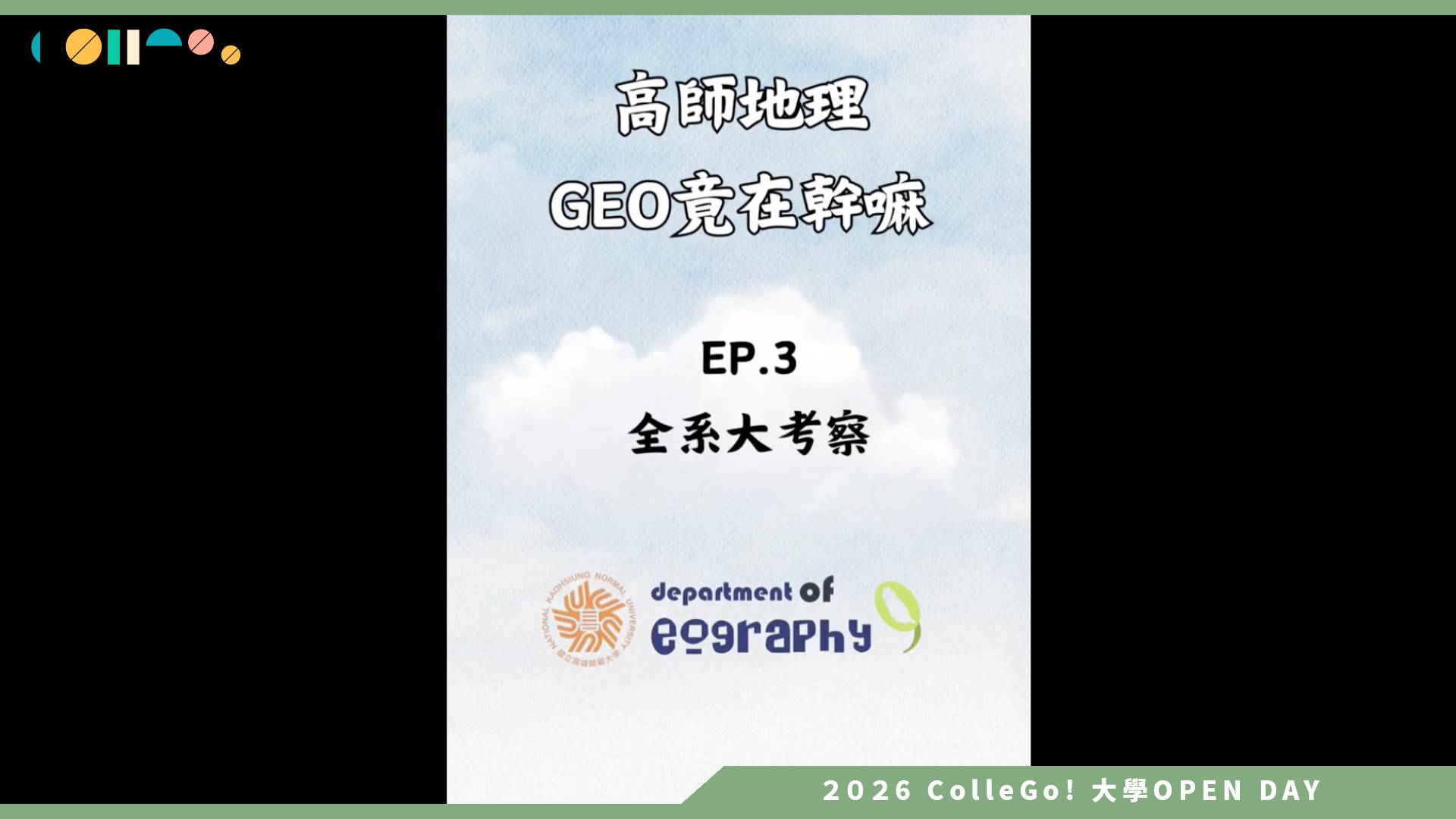【2026大學OPEN DAY系列影音】國立高雄師範大學地理學系－高師地理Geo竟在幹嘛EP 3