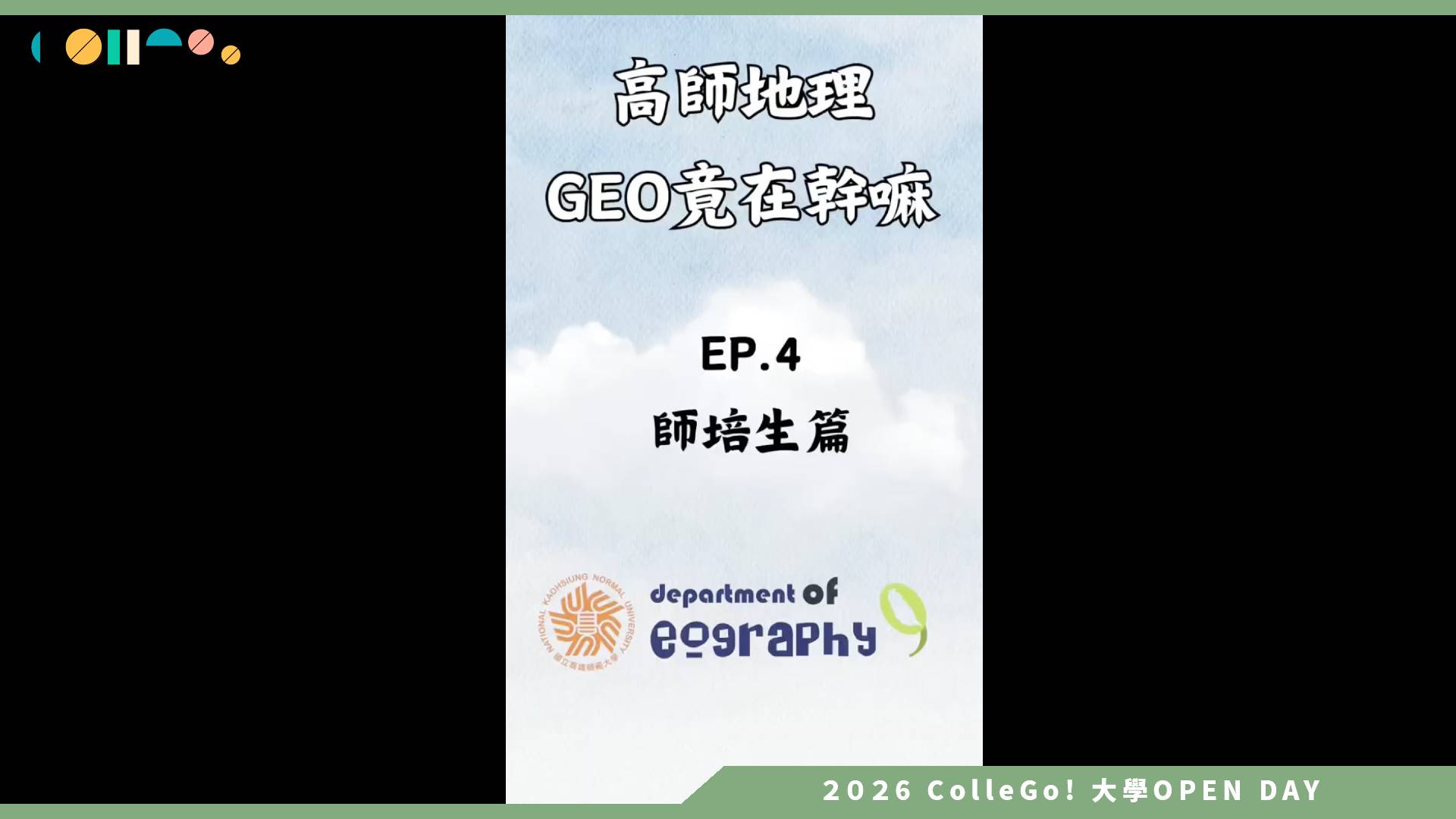 【2026大學OPEN DAY系列影音】國立高雄師範大學地理學系－高師地理Geo竟在幹嘛EP 5