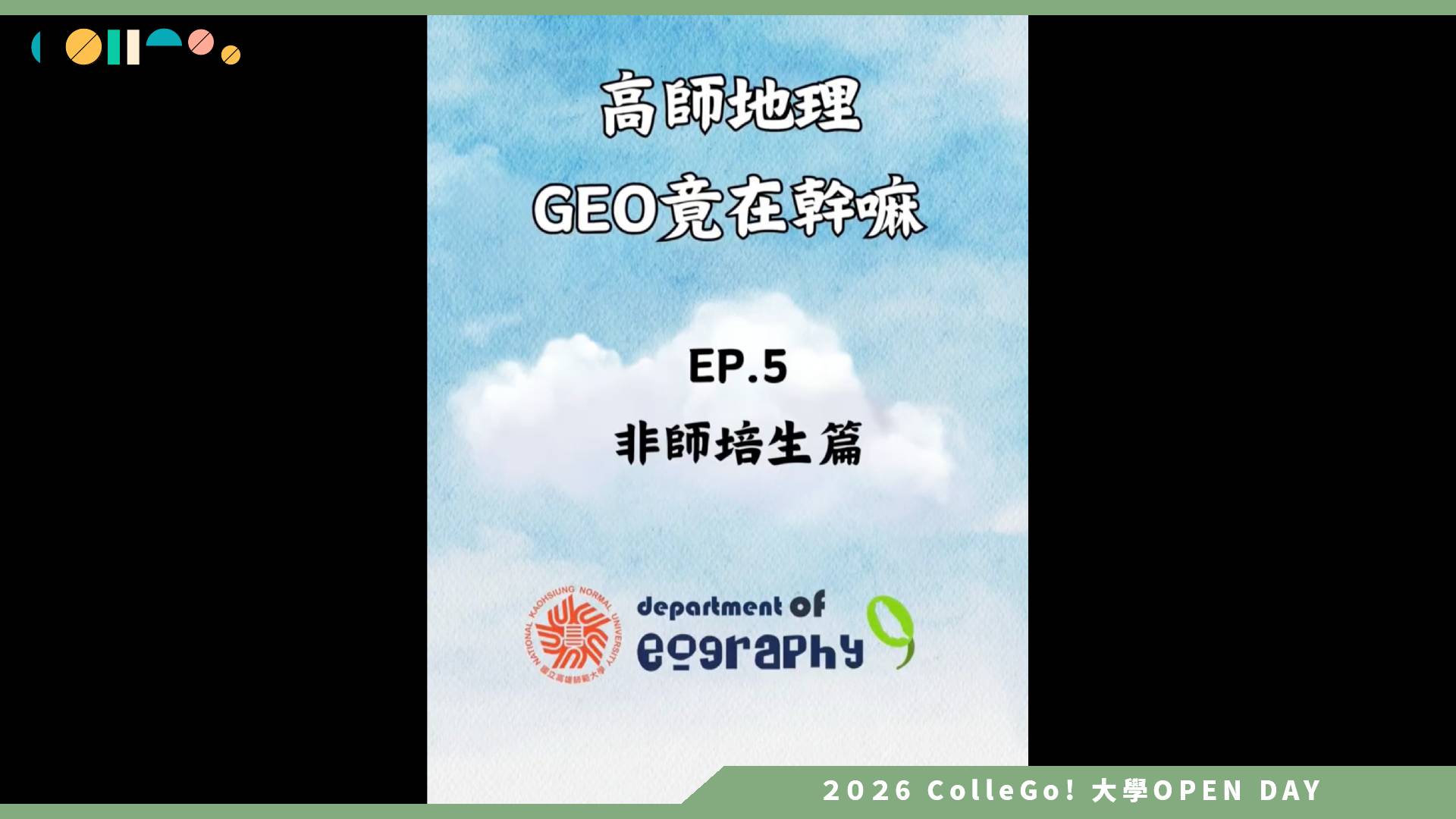 【2026大學OPEN DAY系列影音】國立高雄師範大學地理學系－高師地理Geo竟在幹嘛EP 6