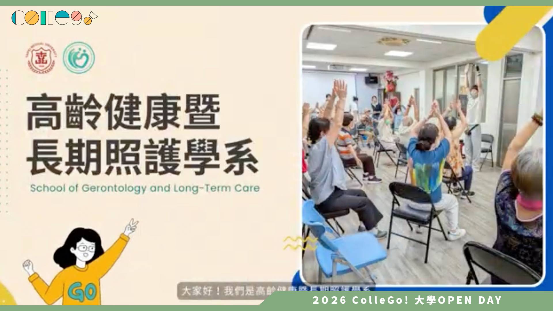 【2026大學OPEN DAY系列影音】臺北醫學大學大學高齡健康暨長期照護學系