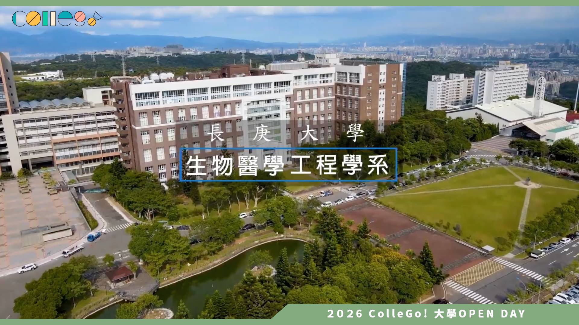 【2026大學OPEN DAY系列影音】 長庚大學生物醫學工程學系