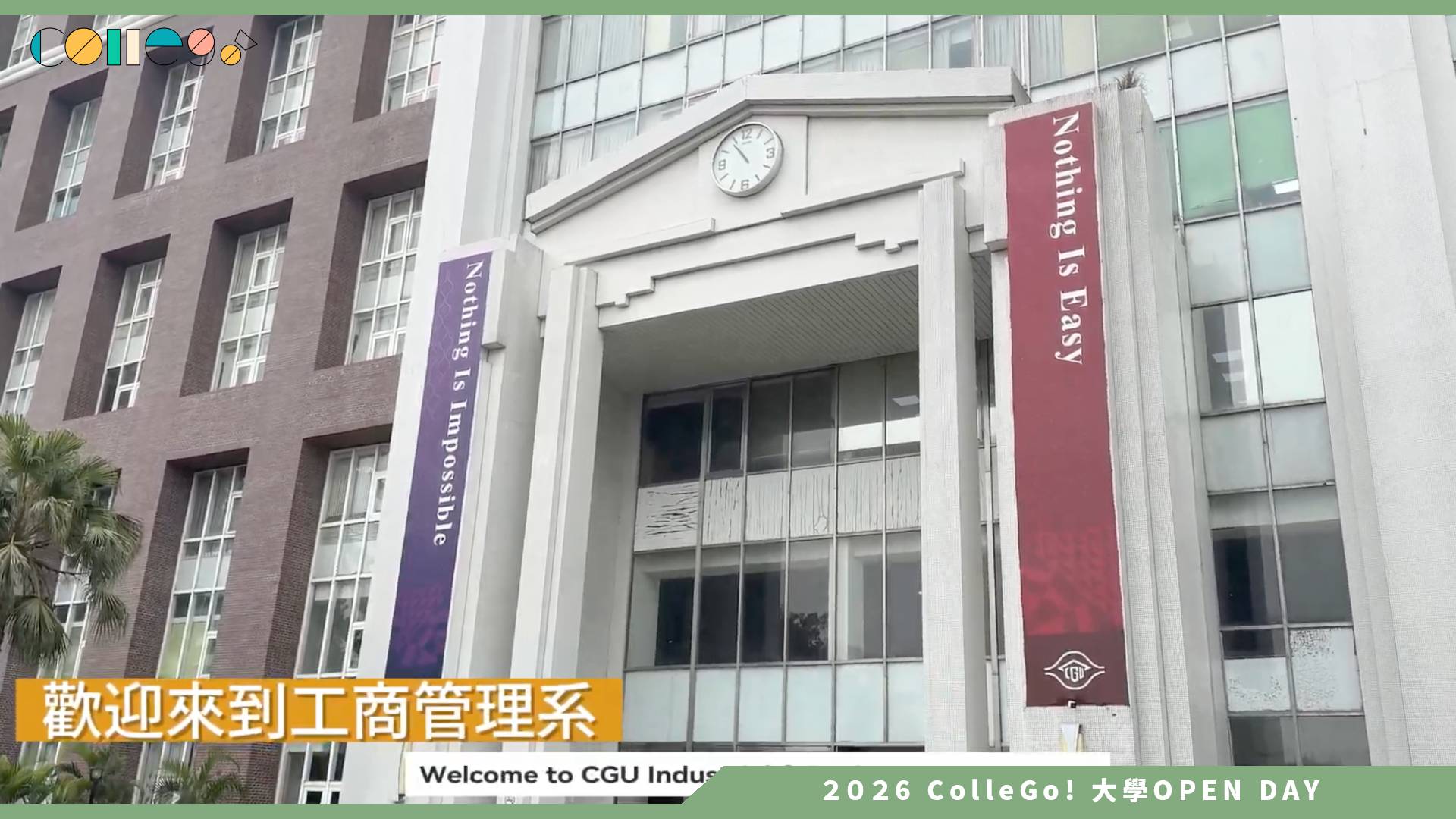 【2026大學OPEN DAY系列影音】長庚大學工商管理學系—工商系學生的日常