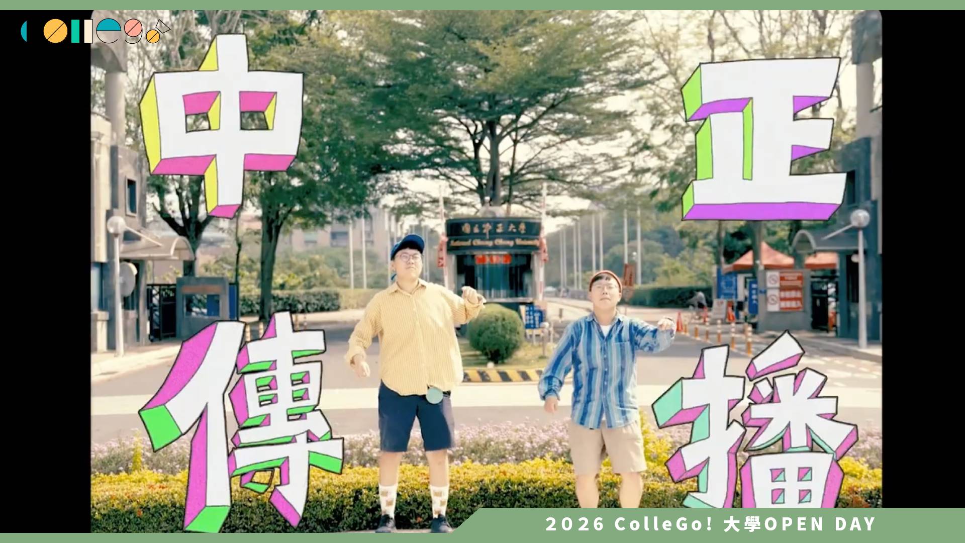 【2026大學OPEN DAY系列影音】國立中正大學傳播學系－快來中正傳播