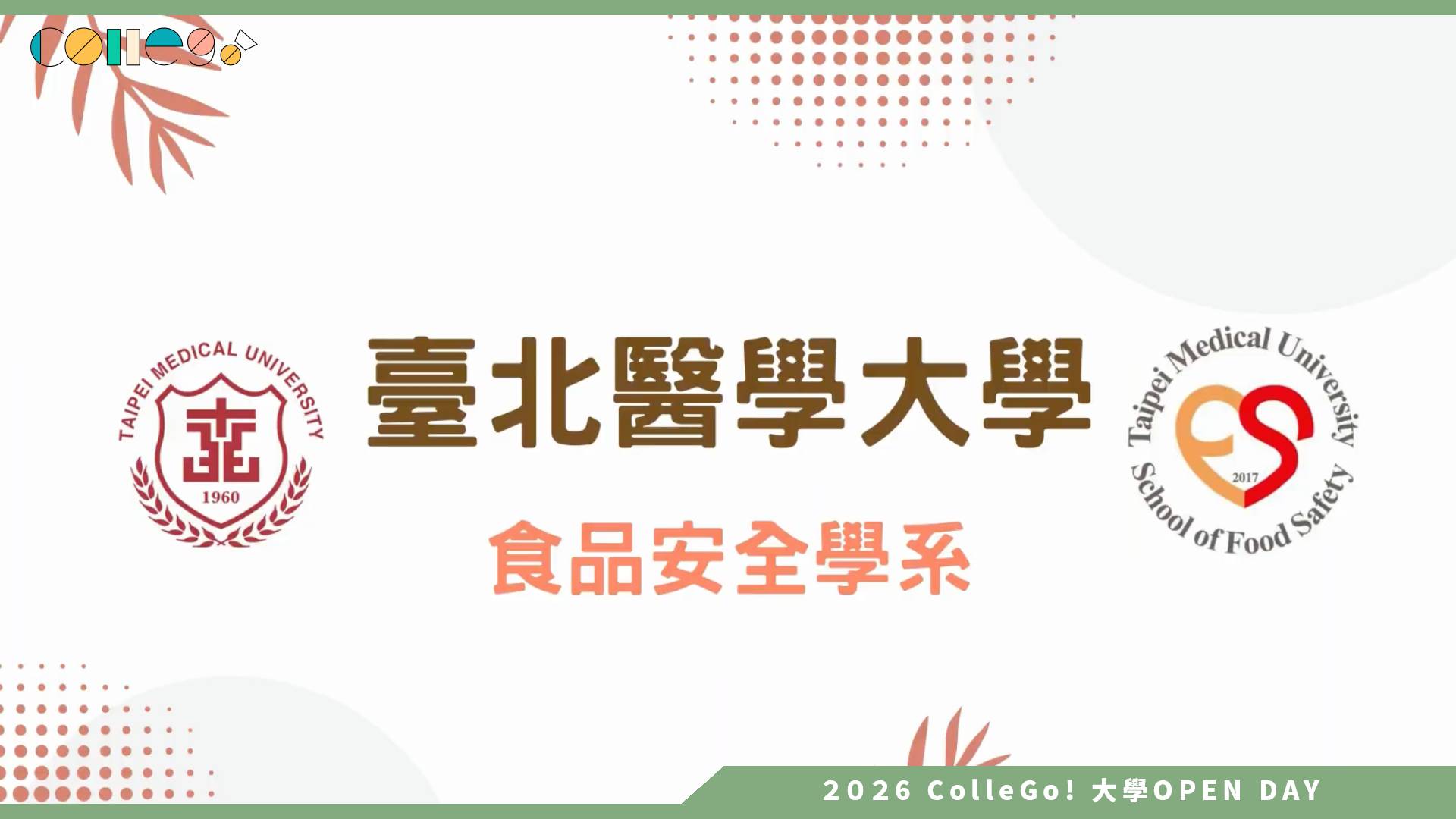 【2026 大學 OPEN DAY 系列影音】臺北醫學大學食品安全學系