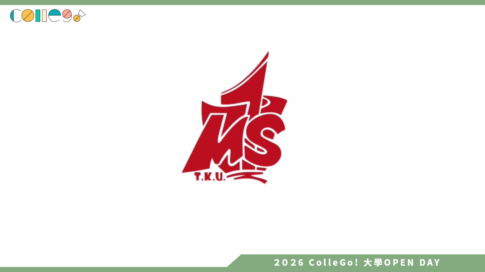 【2026大學OPEN DAY系列影音】淡江大學管理科學系 – 淡江管科的未來實驗室