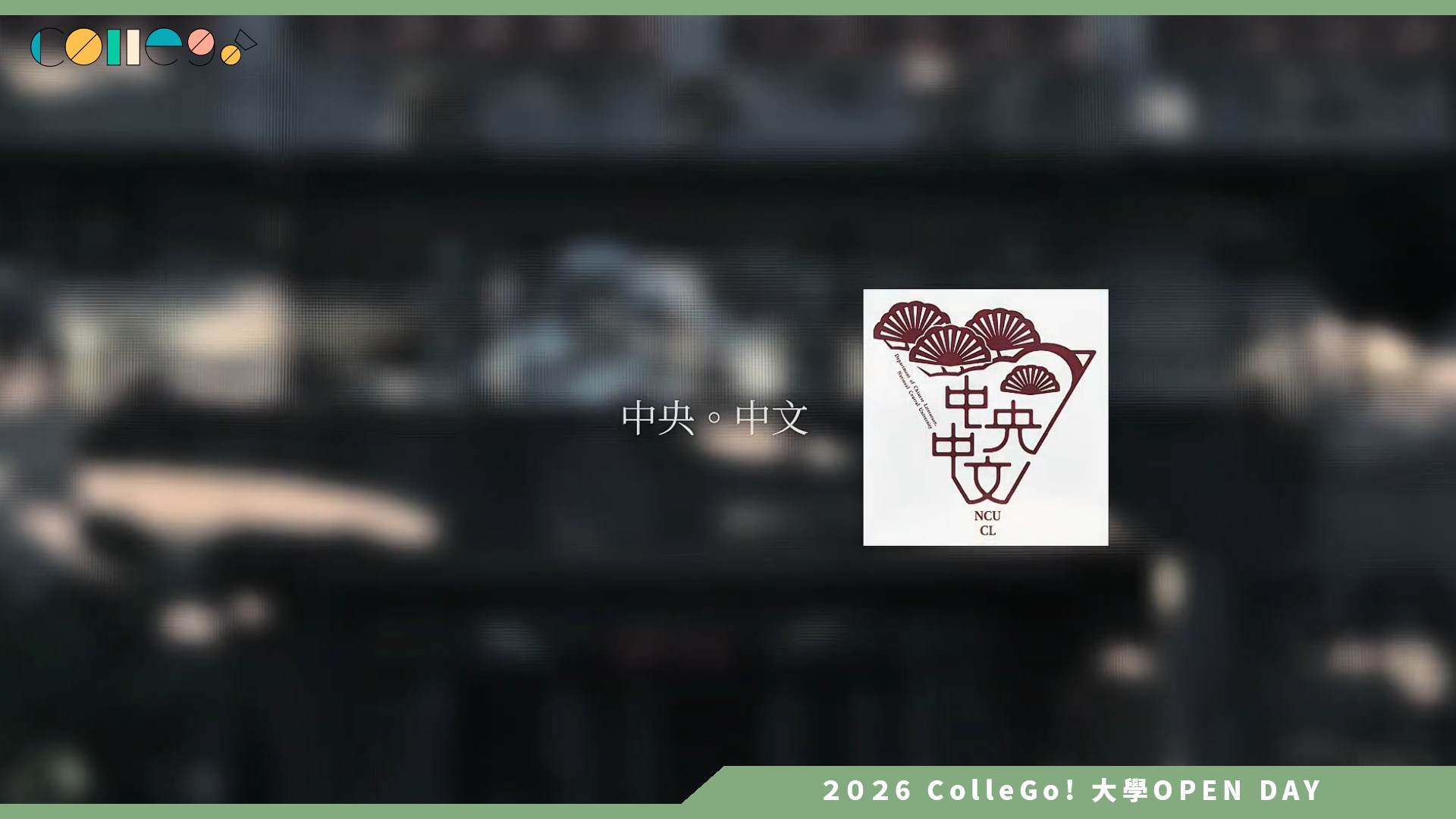 【2026大學OPEN DAY系列影音】國立中央大學中國文學系 – 探索秘境