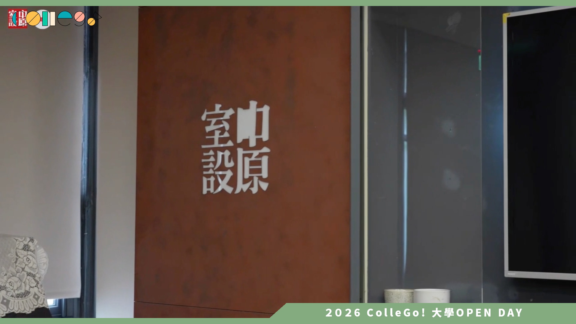 【2026大學OPEN DAY系列影音】中原大學室內設計學系 －走進設計的第一堂課