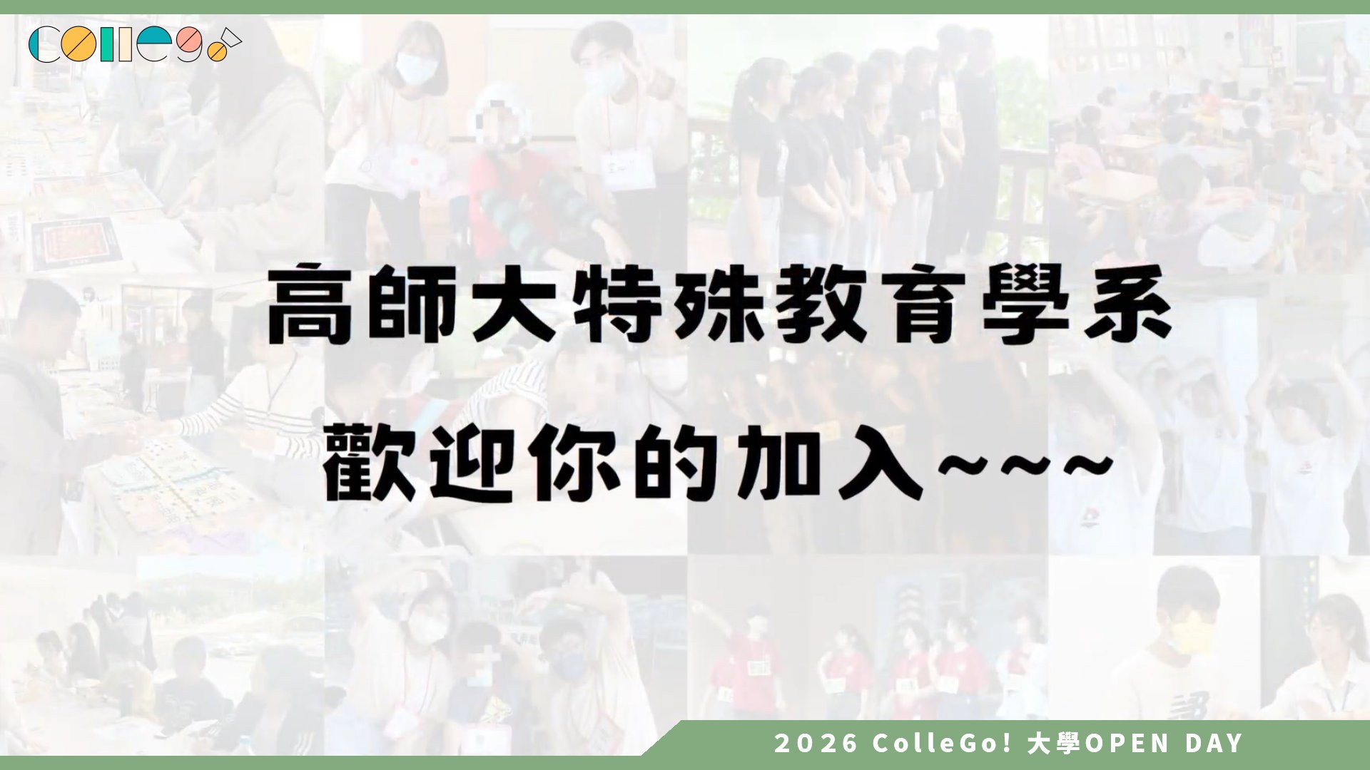 【2026大學OPEN DAY系列影音】國立高雄師範大學特殊教育系 – 特教系在幹嘛？高師大特教系