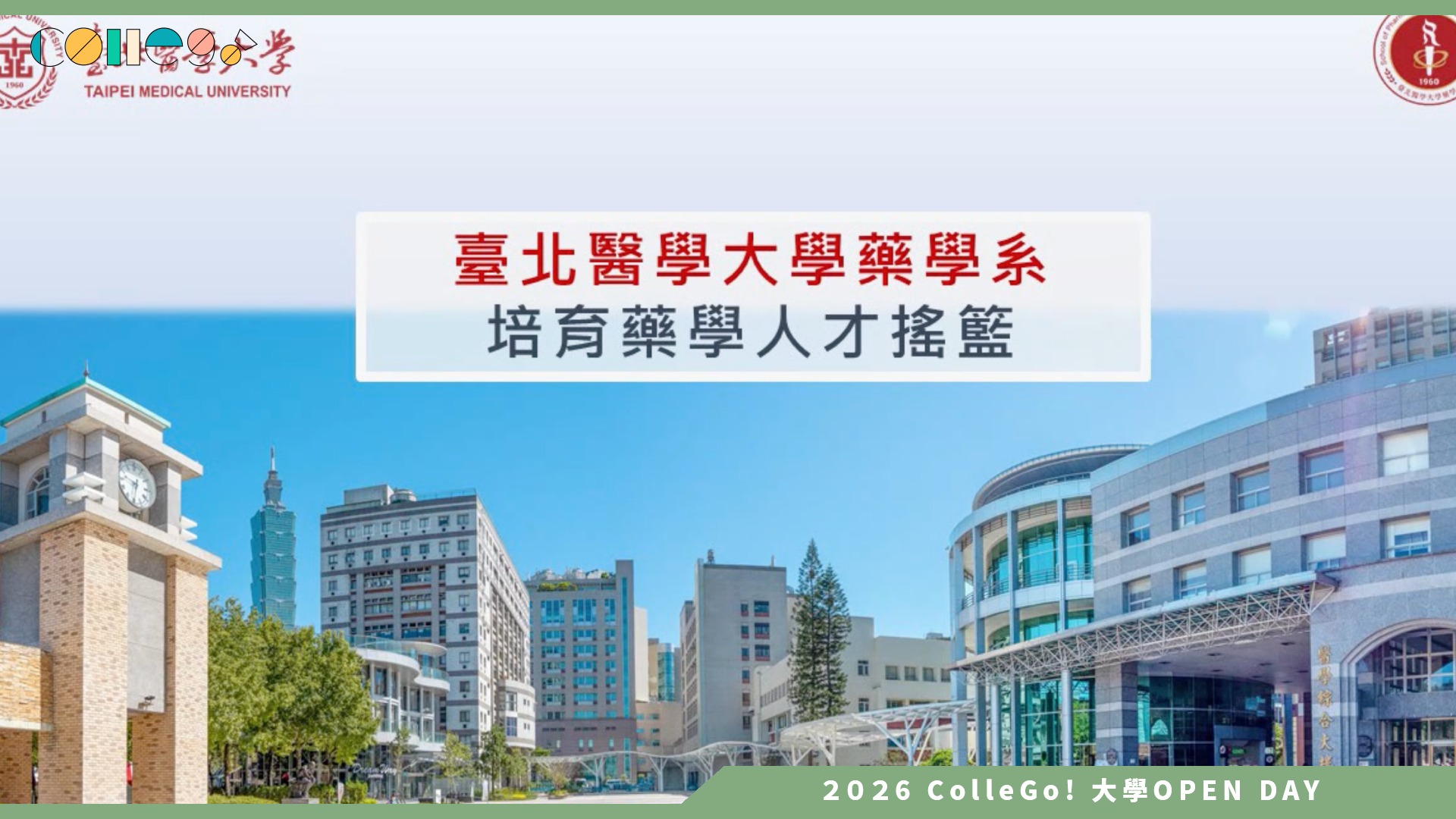 【2026大學OPEN DAY系列影音】臺北醫學大學藥學系