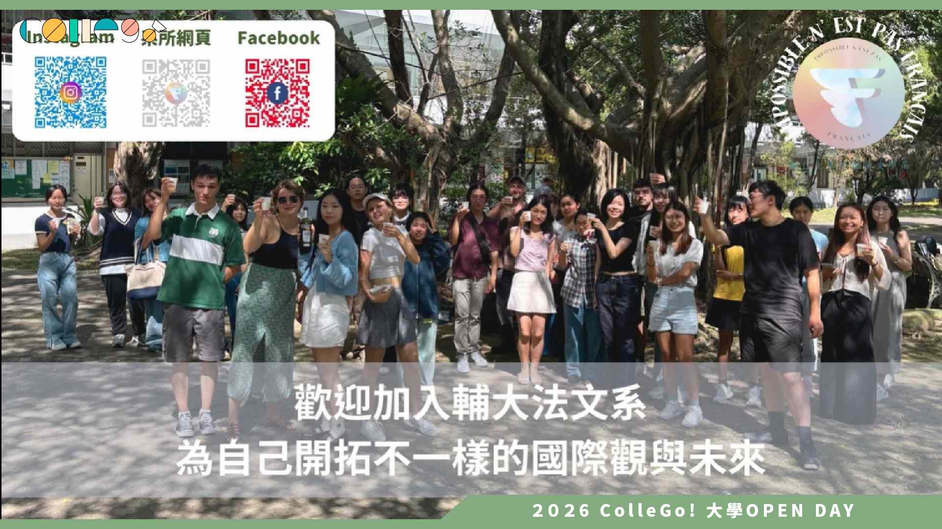 【2026大學OPEN DAY系列影音】輔仁大學法國語文學系 – 日籍學姐帶你開箱法文系的浪漫與挑戰