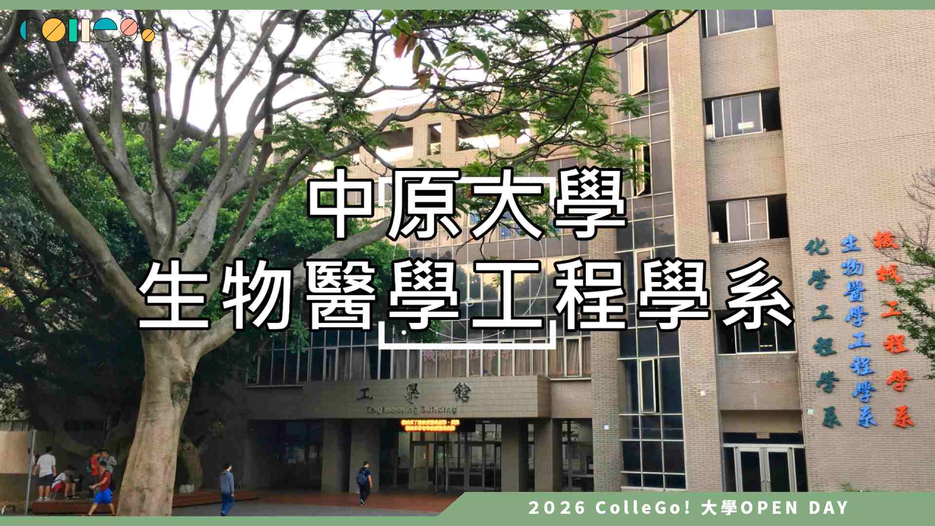 【2026大學OPEN DAY系列影音】中原大學生物醫學工程學系 – 介紹影片