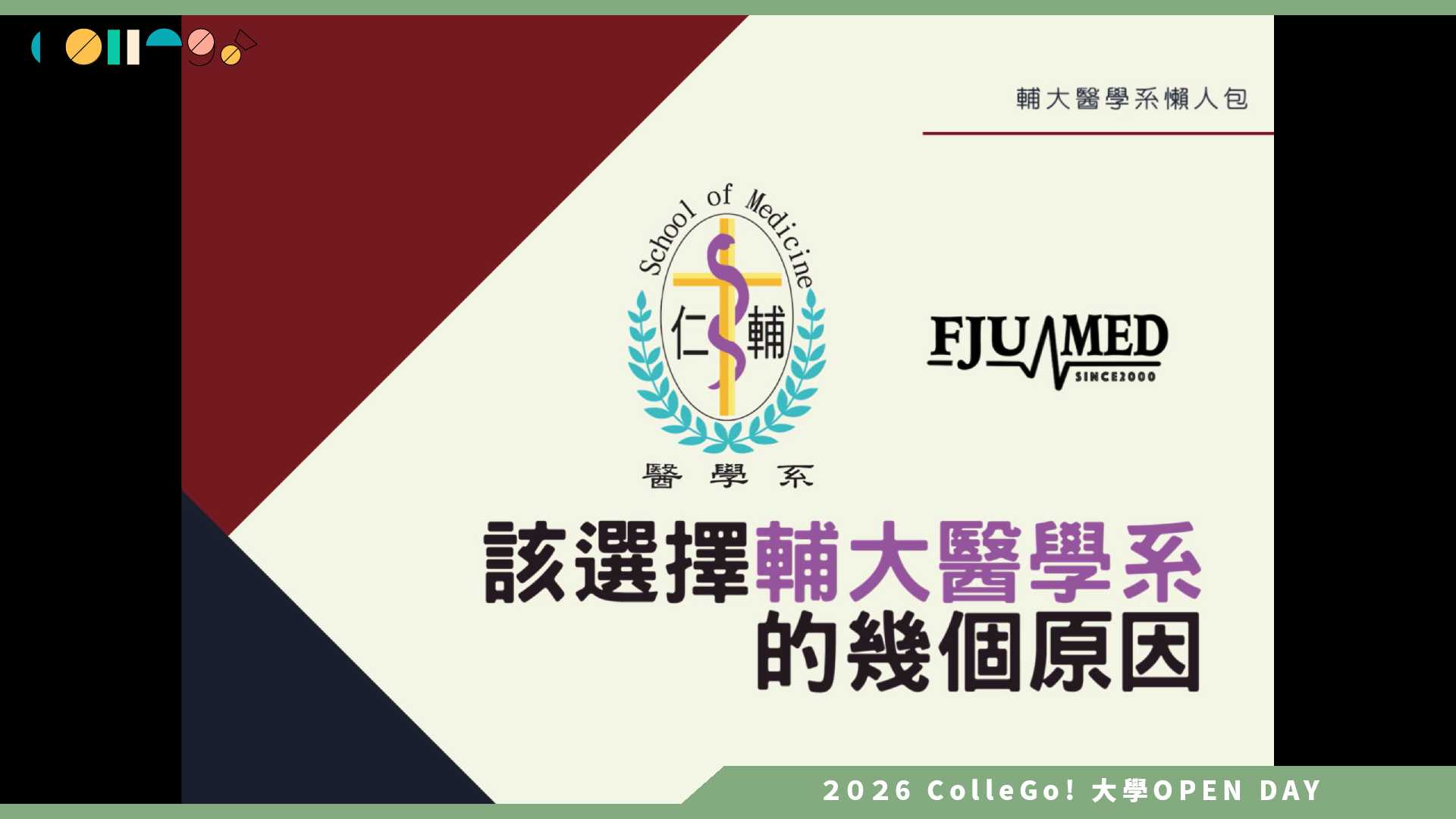 【2026大學OPEN DAY系列影音】輔仁大學醫學系 – 選擇輔大醫學系的幾個原因