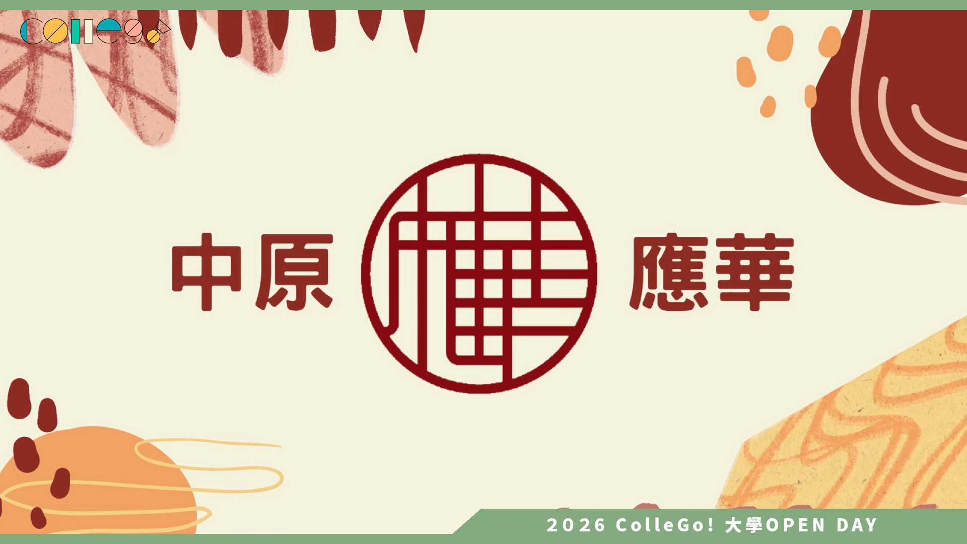 【2026大學OPEN DAY系列影音】中原大學應用華語文學系 – 華語教師的工作真的就是教中文嗎？
