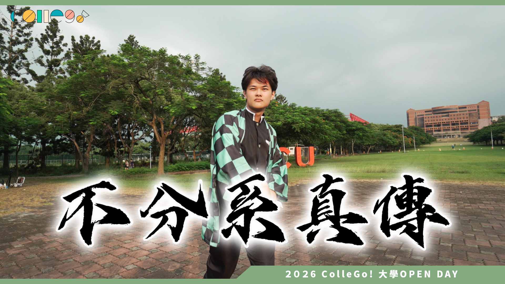 【2026大學OPEN DAY系列影音】國立中正大學紫荊不分系學士學位學程 – 打破框架,探索無限