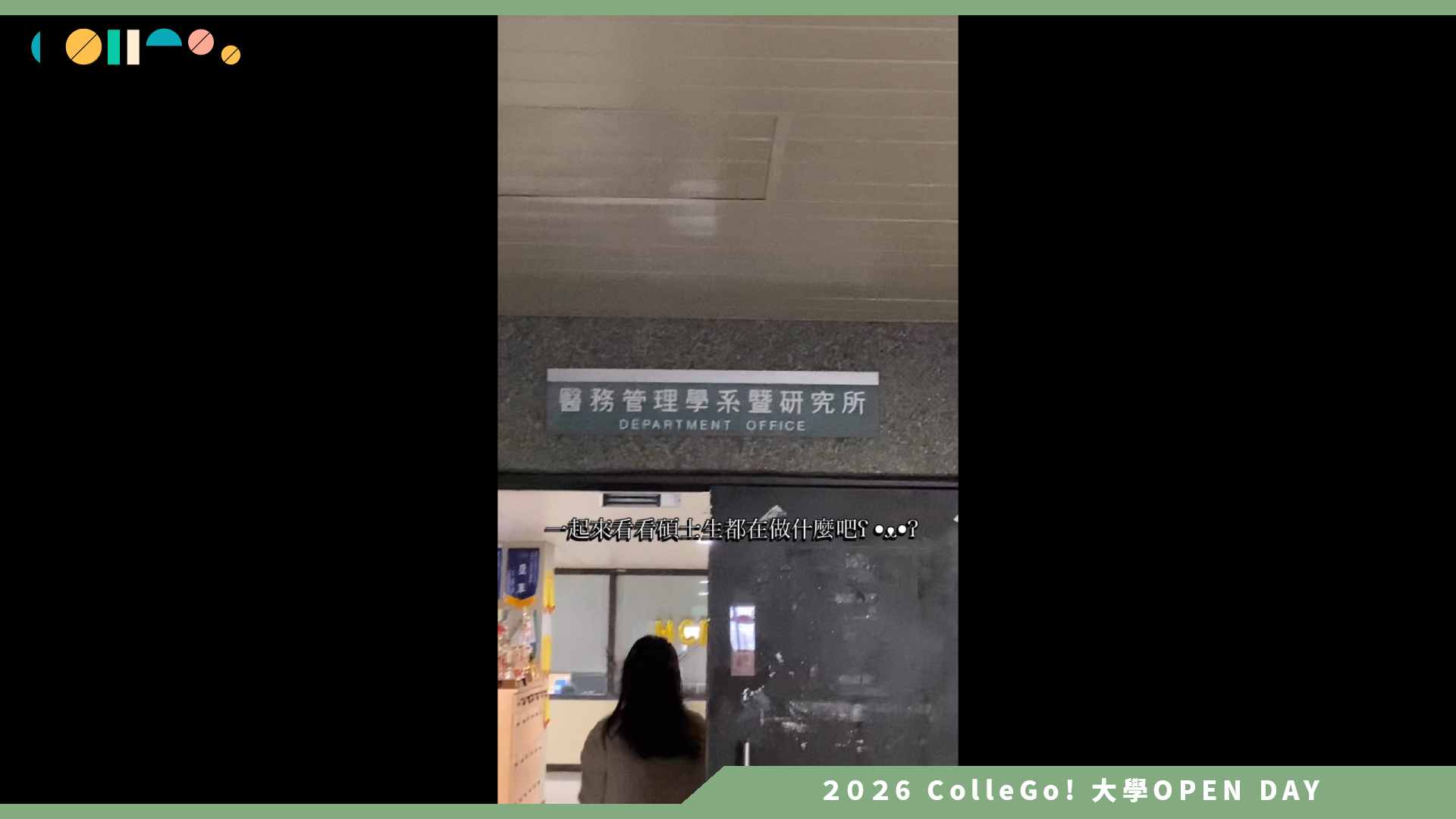 【2026大學OPEN DAY系列影音】長庚大學醫務管理學系 – 長庚醫管學生的一天