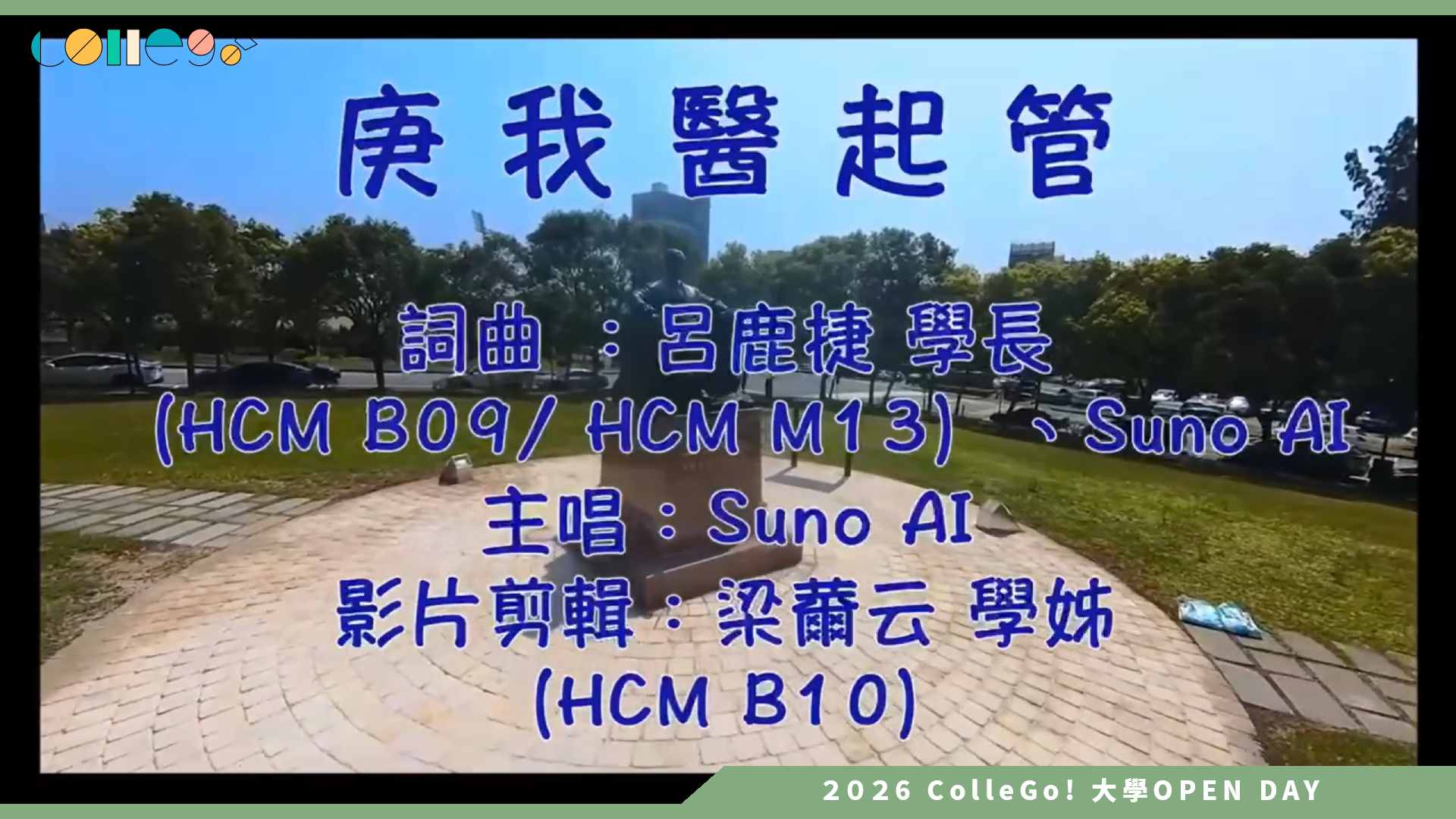 【2026大學OPEN DAY系列影音】長庚大學醫務管理學系 – 庚我醫起管