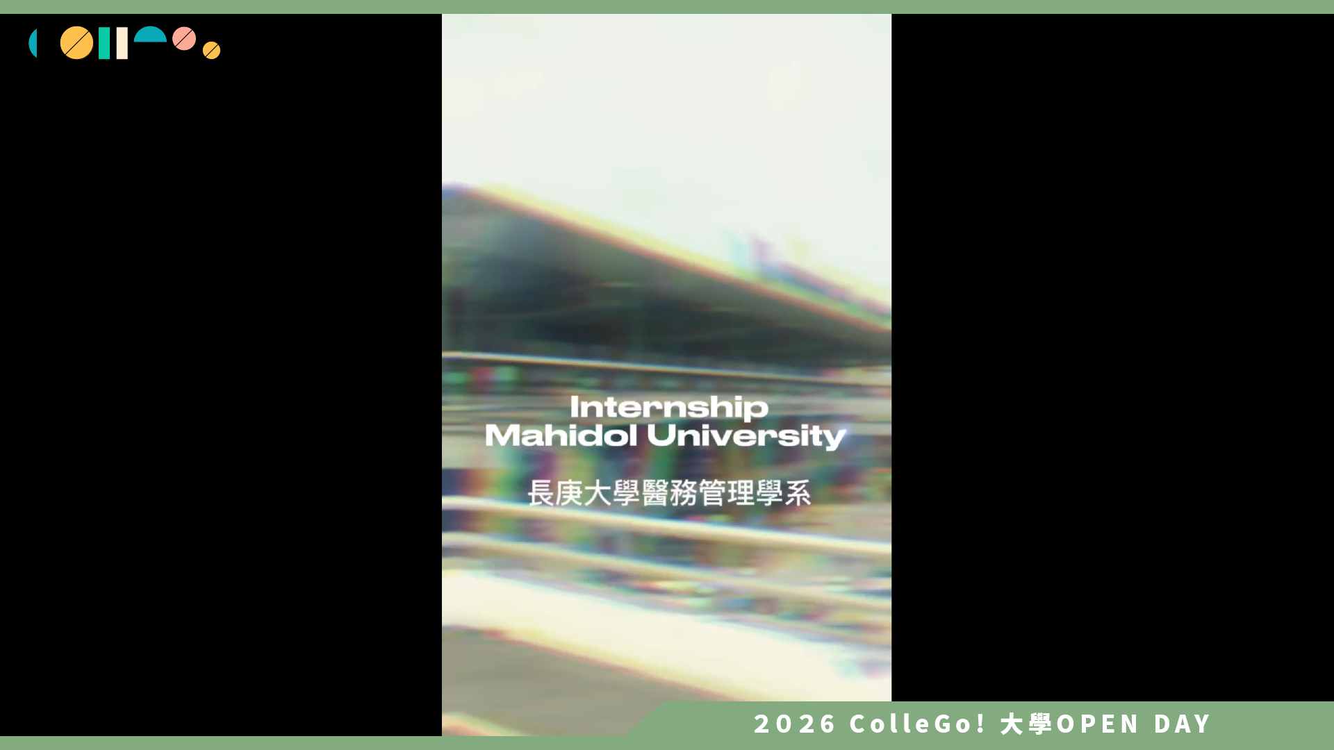 【2026大學OPEN DAY系列影音】長庚大學醫務管理學系 – 2025 Marhidol大學實習影片