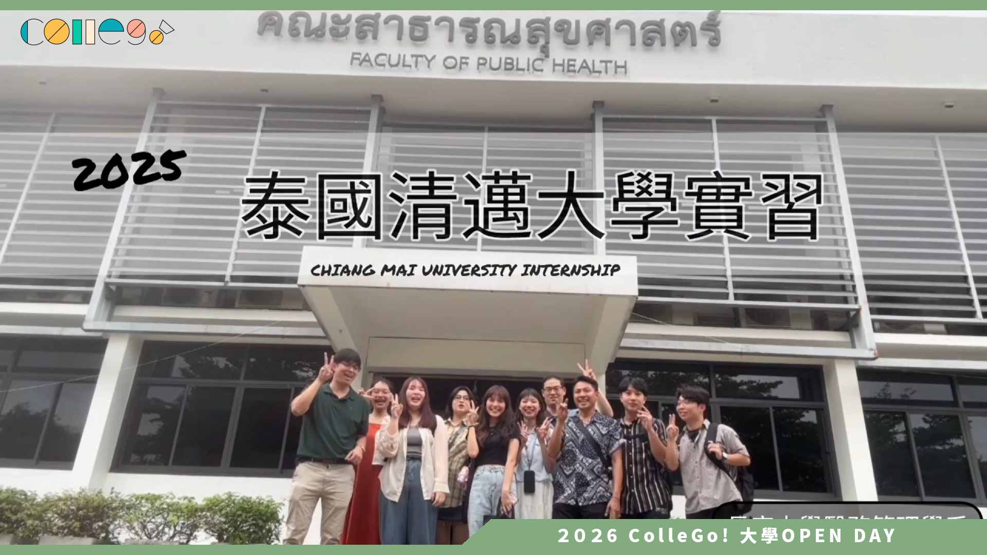 【2026大學OPEN DAY系列影音】長庚大學醫務管理學系 – 2025 清邁大學實習影片