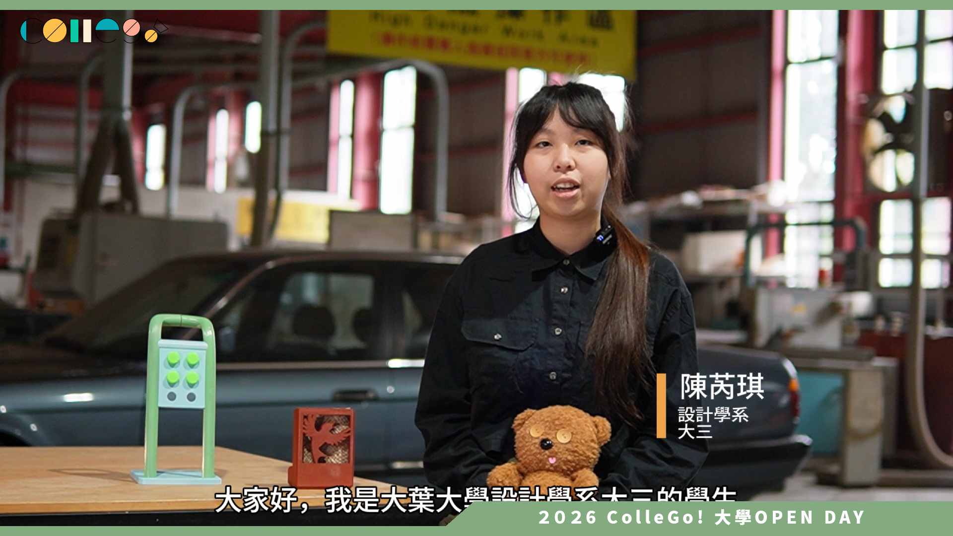 【2026大學OPEN DAY系列影音】大葉大學設計學系 – 設計不只在教室｜AI 時代的大葉設計系實戰紀錄