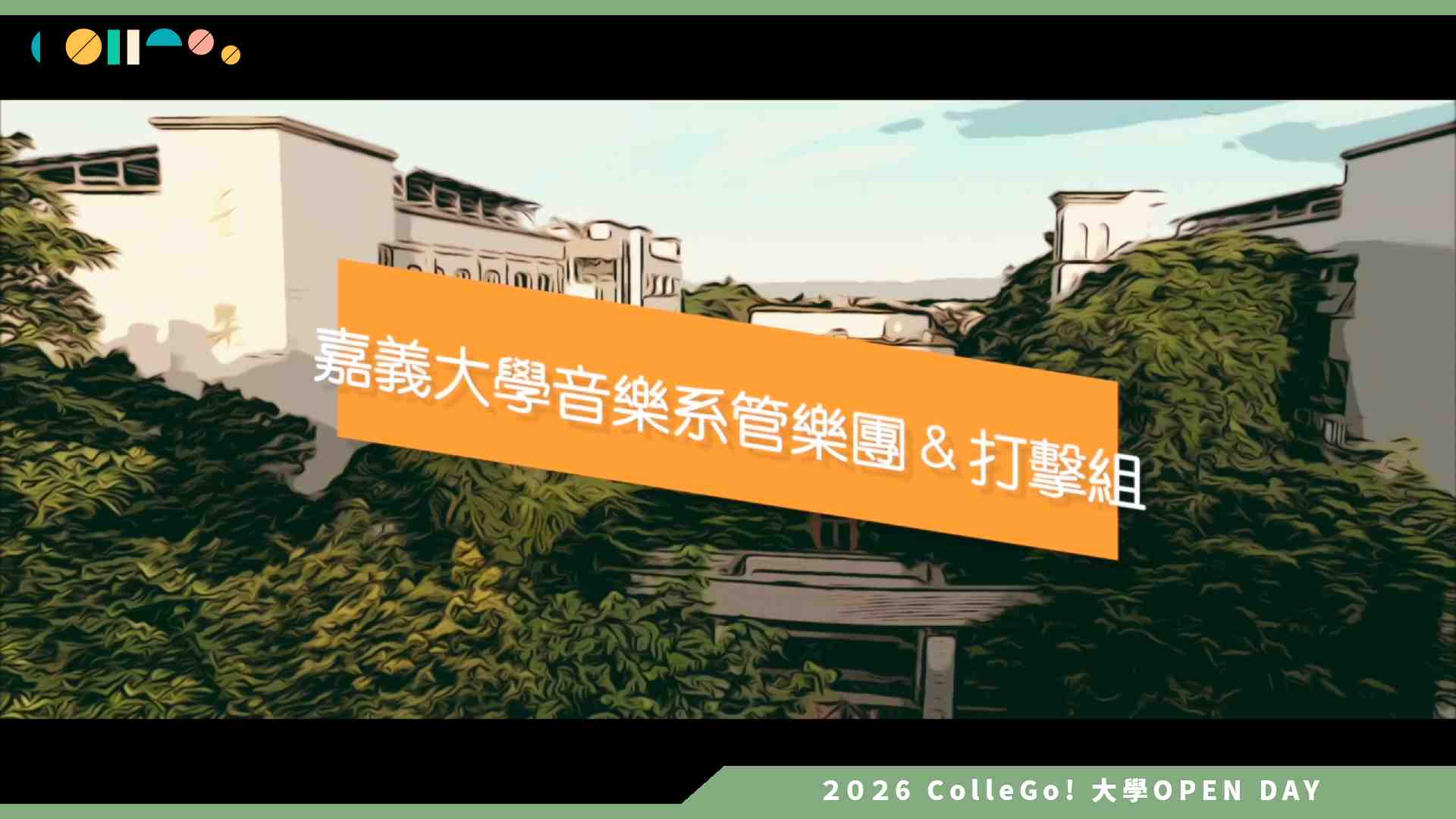 【2026大學OPEN DAY系列影音】國立嘉義大學音樂學系 – 管樂團形象影片