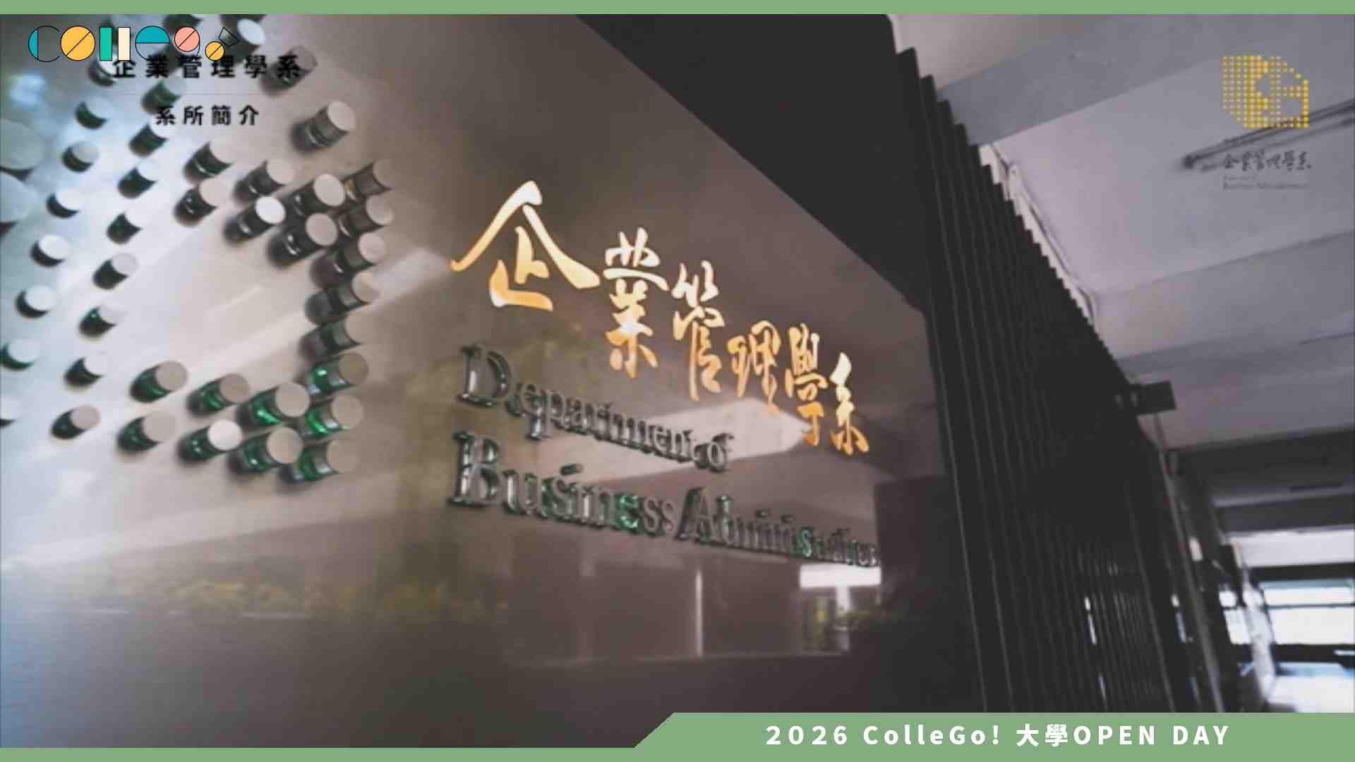 【2026大學OPEN DAY系列影音】中原大學企業管理學系 – 學系介紹影片