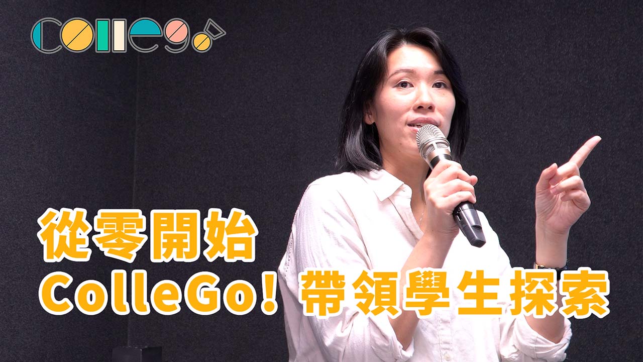【114年ColleGo!高中教師研習會】從零開始：ColleGo! 帶領學生探索