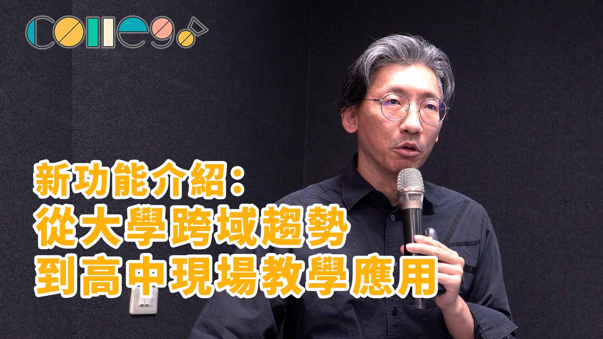 【114年ColleGo!高中教師研習會】ColleGo! 新功能介紹：從大學跨域趨勢到高中現場教學應用