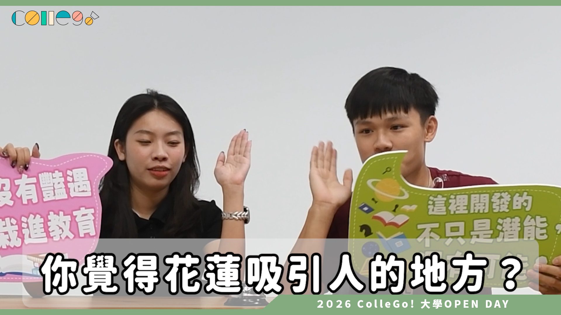 【2026大學OPEN DAY系列影音】國立東華大學教育與潛能開發學系 – 快速認識東華教育系Q&A篇