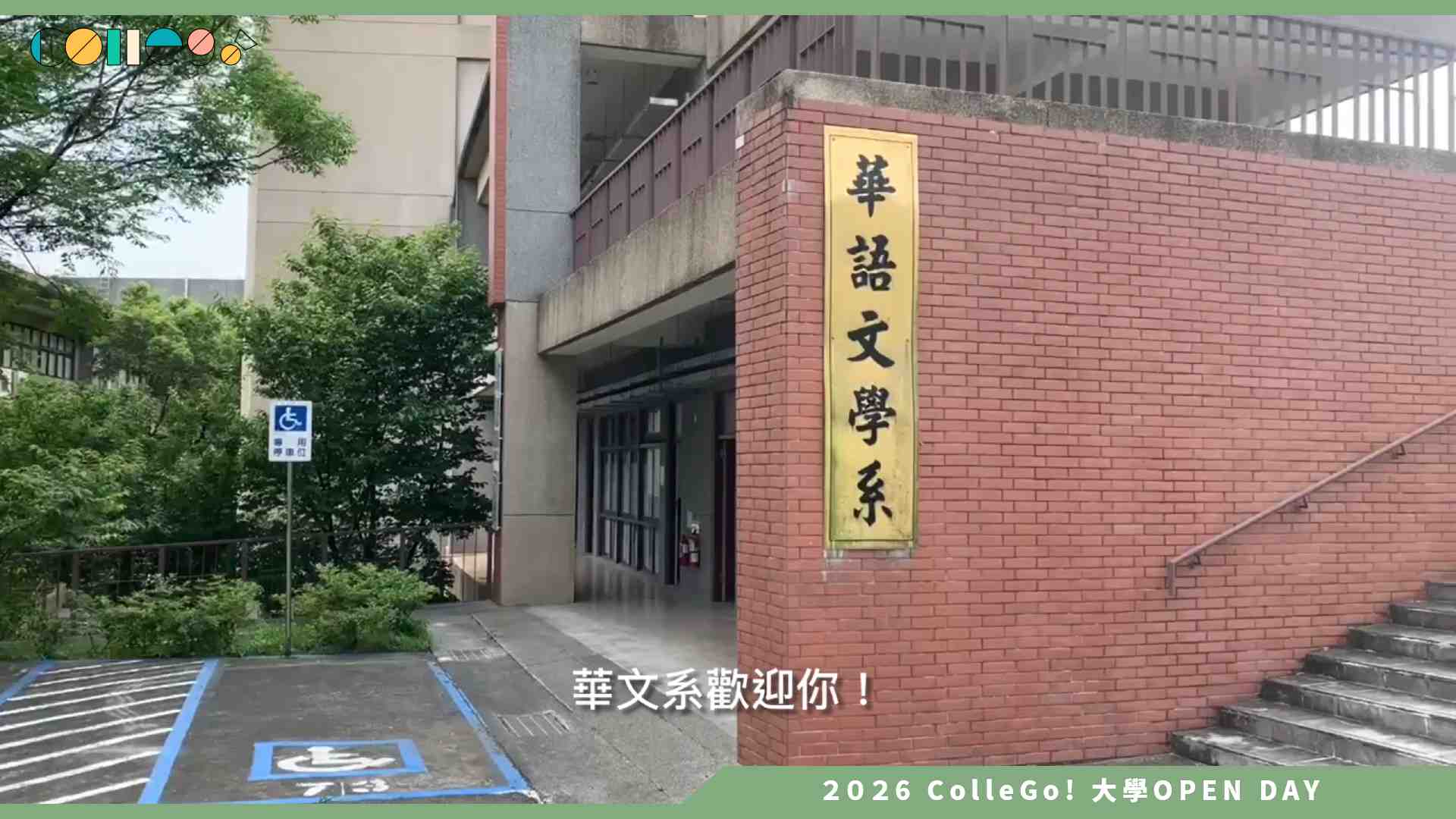 【2026大學OPEN DAY系列影音】國立聯合大學華語文學系 – 帶你遊世界