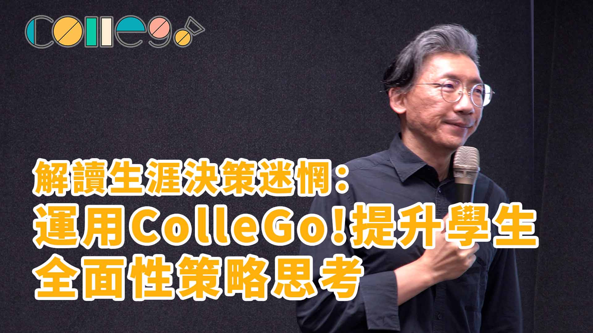 【114年ColleGo!高中教師研習會】解讀生涯決策迷惘：運用ColleGo!提升學生全面性策略思考