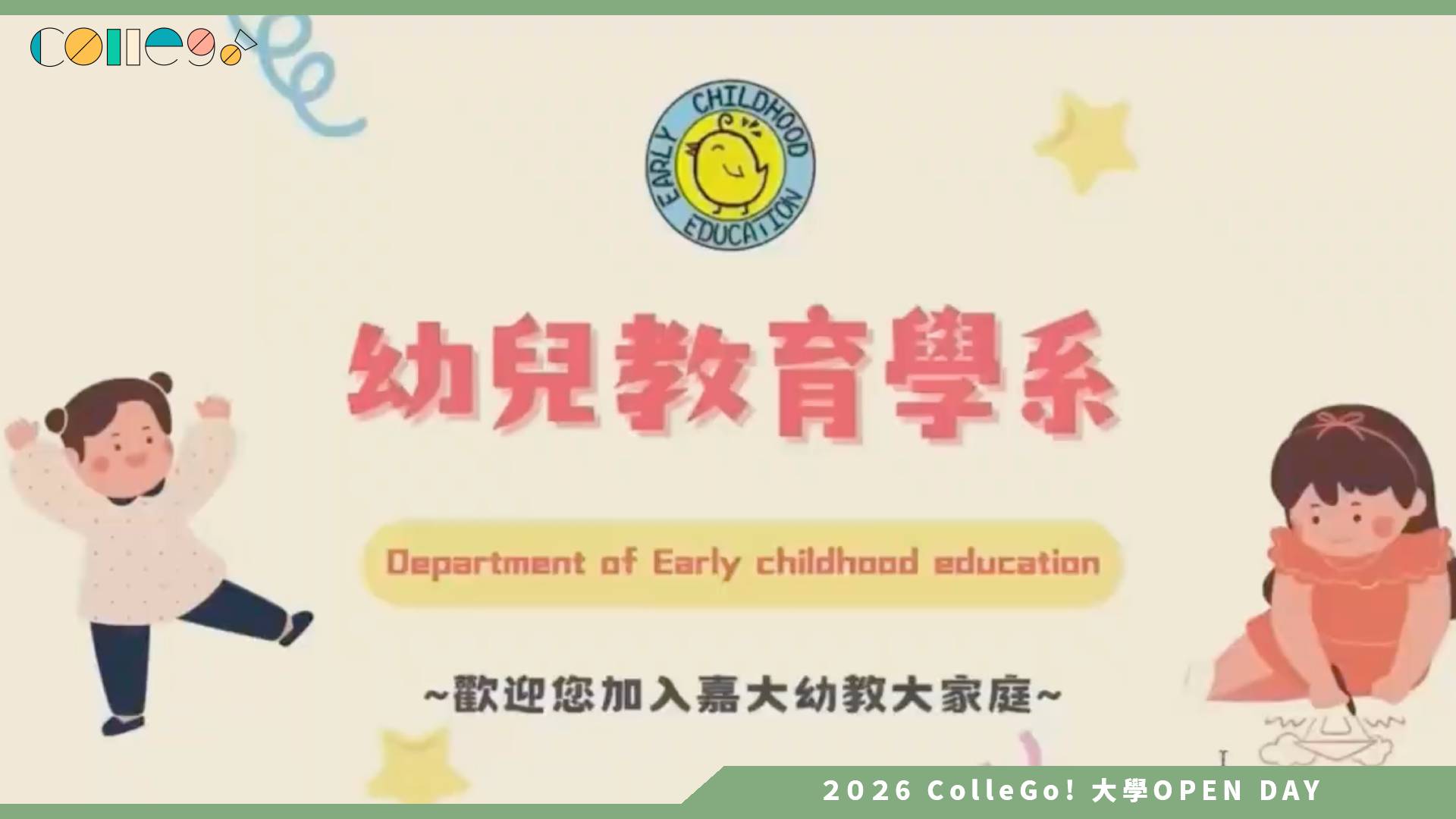 【2026大學OPEN DAY系列影音】國立嘉義大學幼兒教育學系－國立嘉義大學幼兒教育學系招生影片