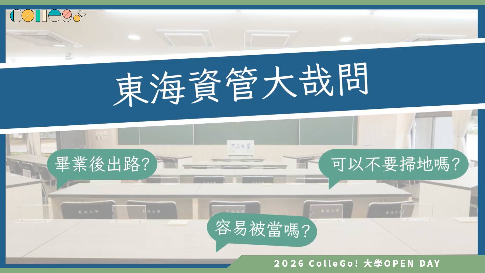 【2026大學OPEN DAY系列影音】東海大學資訊管理學系-資管大哉問