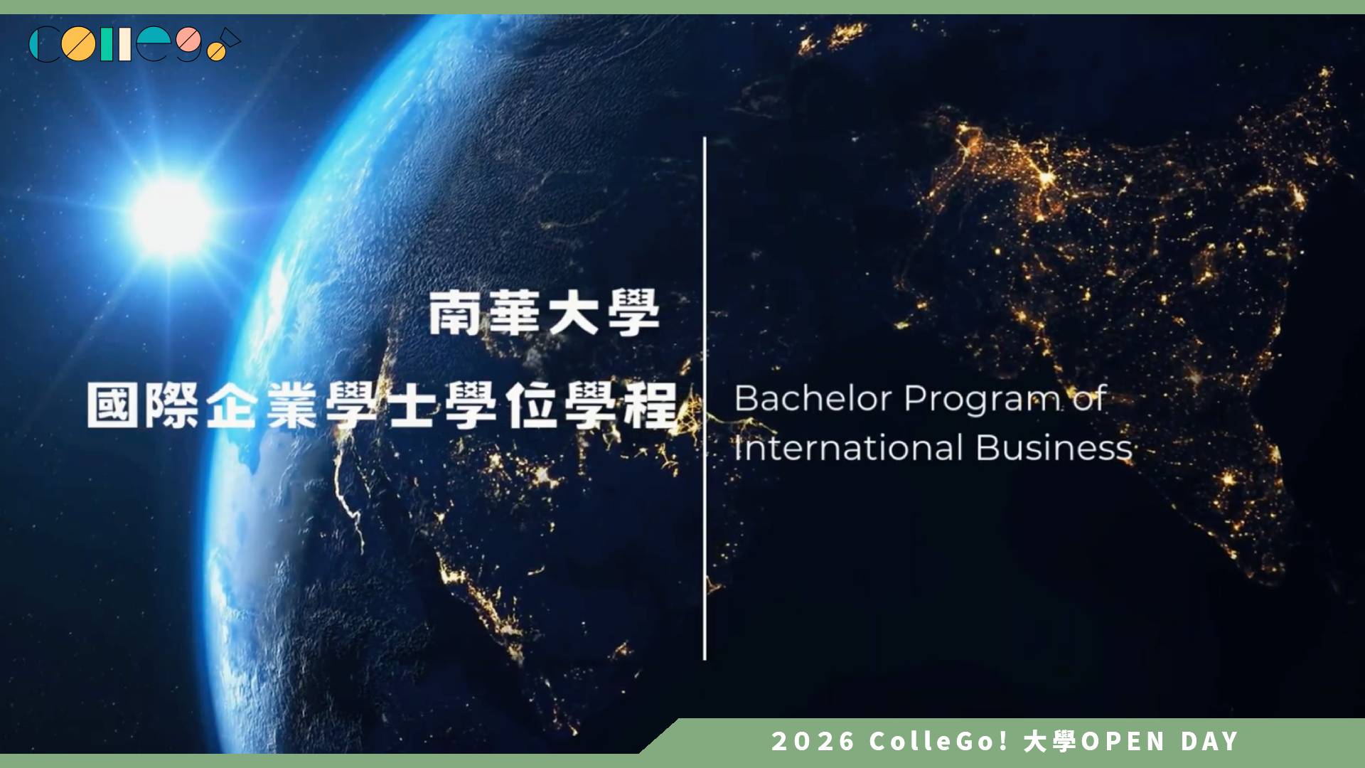 【2026大學OPEN DAY系列影音】南華大學管理學院國際企業學士學位學程 – 出國留學最佳途徑