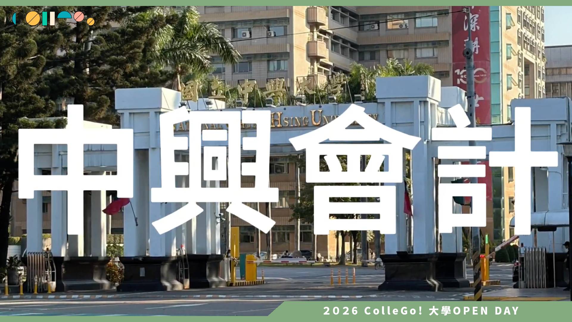 【2026大學OPEN DAY系列影音】國立中興大學會計學系－會計系真實生活大公開！