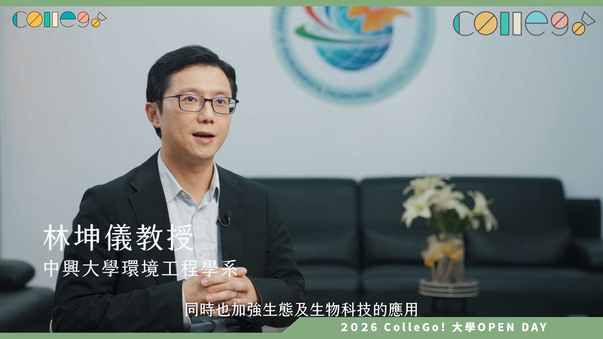 【2026大學OPEN DAY系列影音】國立中興大學環境工程學系 – 守護地球綠領工程師