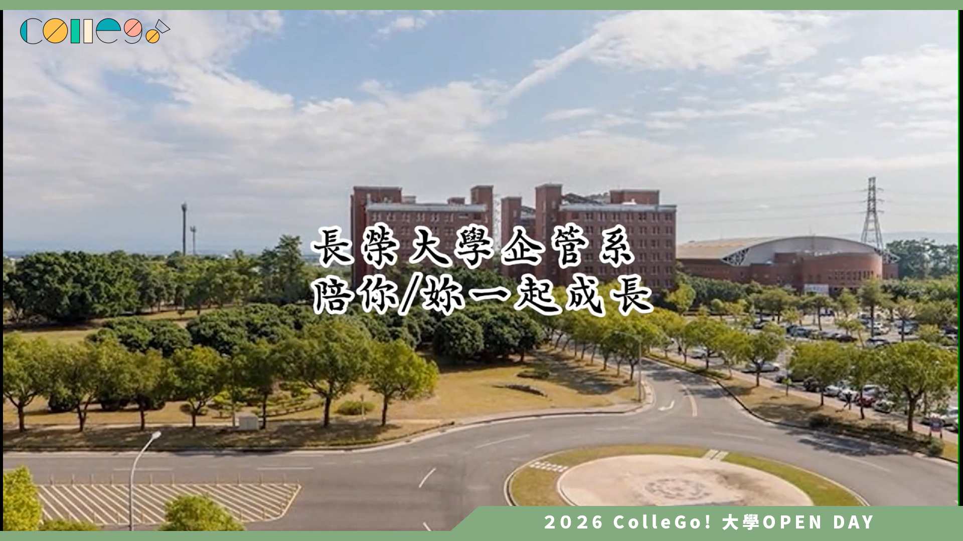 【2026大學OPEN DAY系列影音】長榮大學企業管理學系 – 長榮企管陪你一起