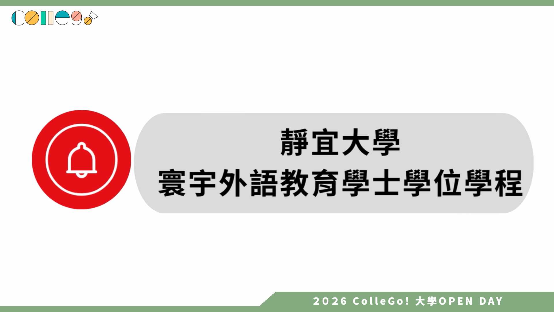 【2026大學OPEN DAY系列影音】靜宜大學寰宇外語教育學士學位學程 – 在寰外探索未來