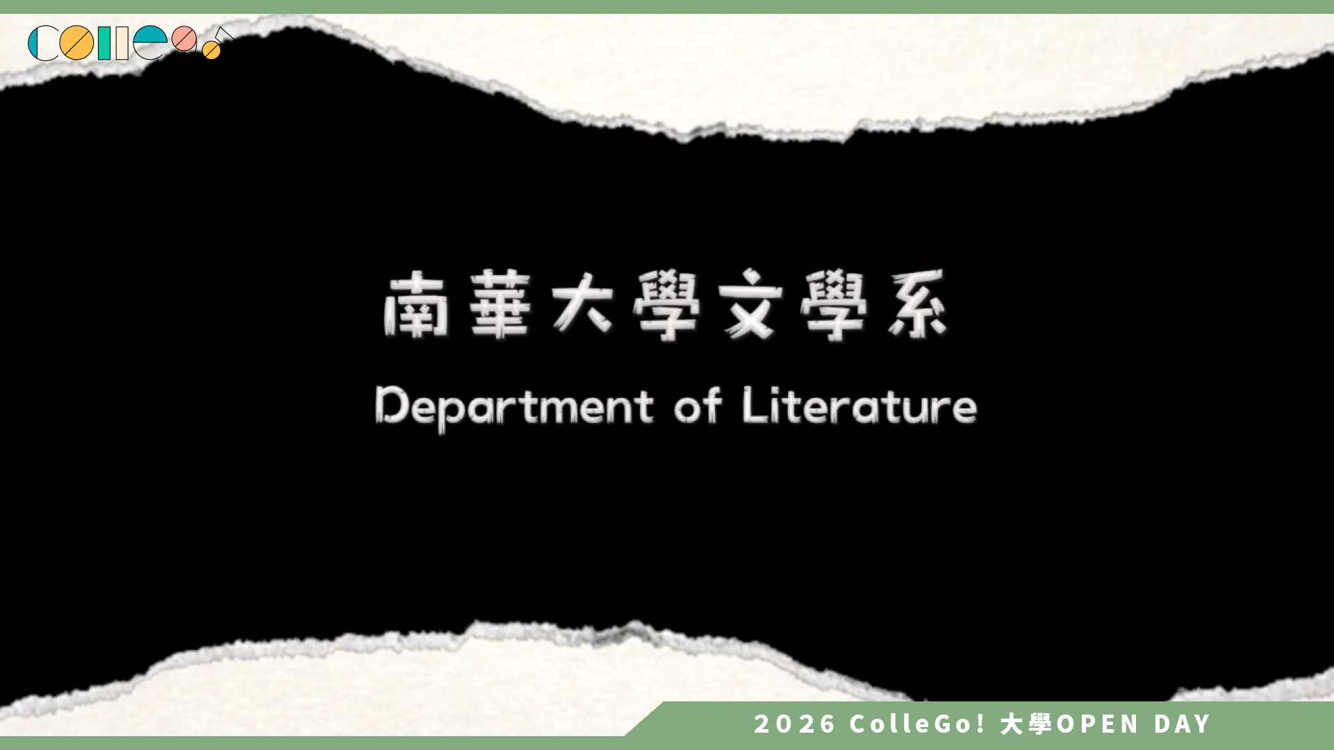 【2026大學OPEN DAY系列影音】南華大學文學系