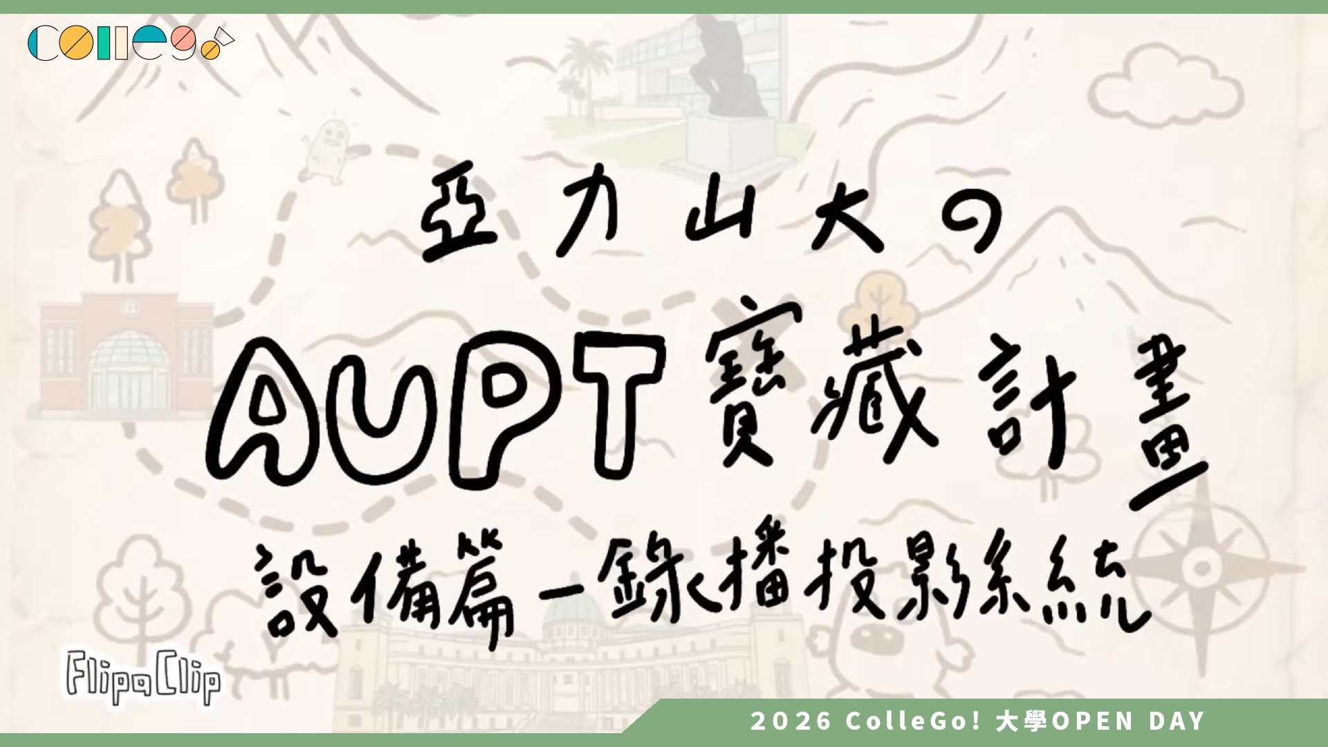 【2026大學OPEN DAY系列影音】亞洲大學物理治療學系 – 亞大物治AUPT寶藏計畫_海景第一排設備篇