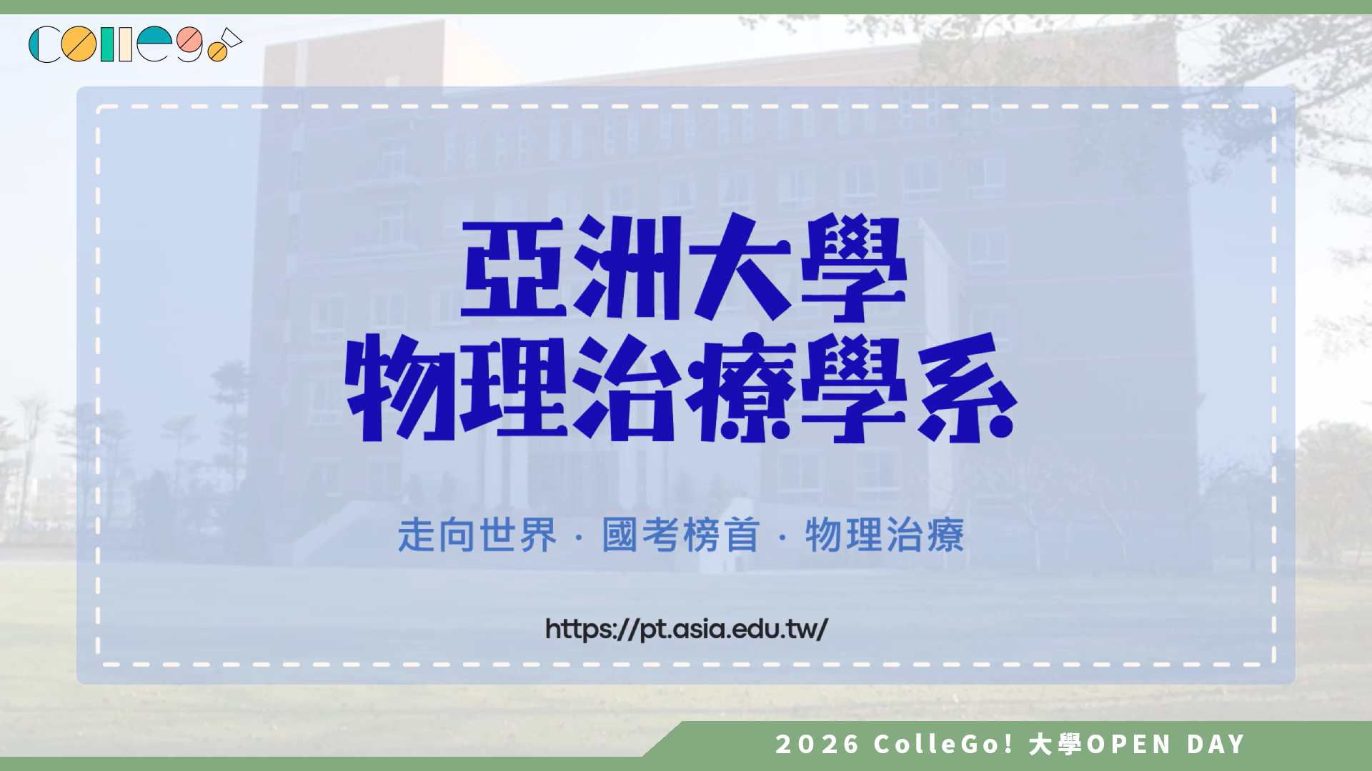 【2026大學OPEN DAY系列影音】亞洲大學物理治療學系 – 「國考榜首在亞大！科技助攻、海外圓夢，成就你的物理治療職涯。」
