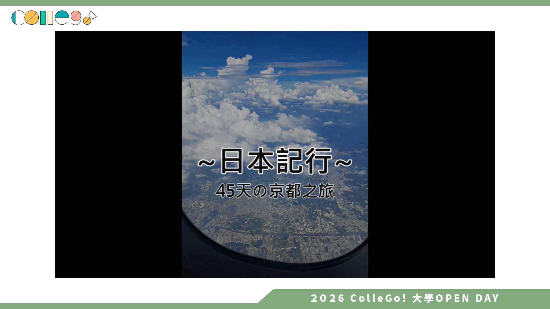 【2026大學OPEN DAY系列影音】南華大學建築學系 – 2024 年暑假南華建築系日本京都學海築夢海外實習 v2