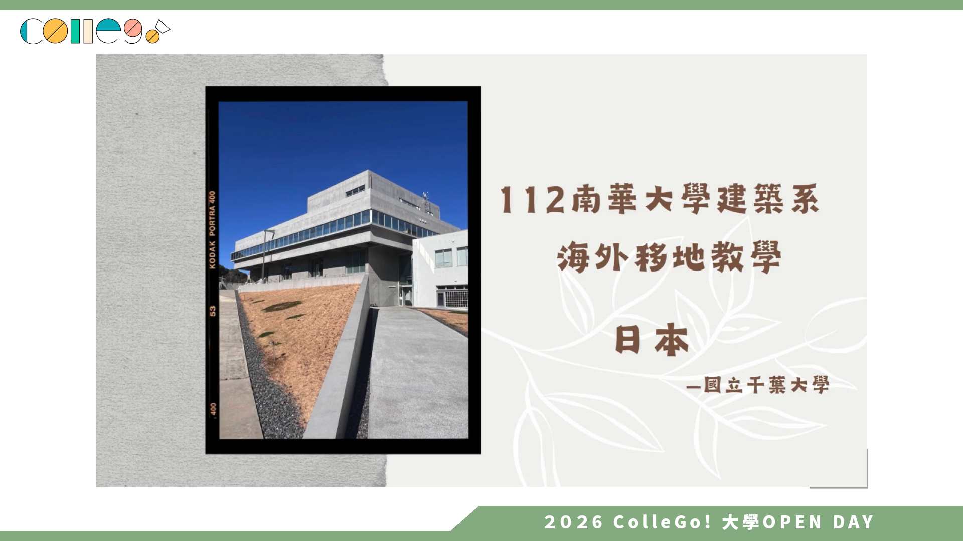 【2026大學OPEN DAY系列影音】南華大學建築學系 – 2024寒假南華建築系日本東京移地教學 v2