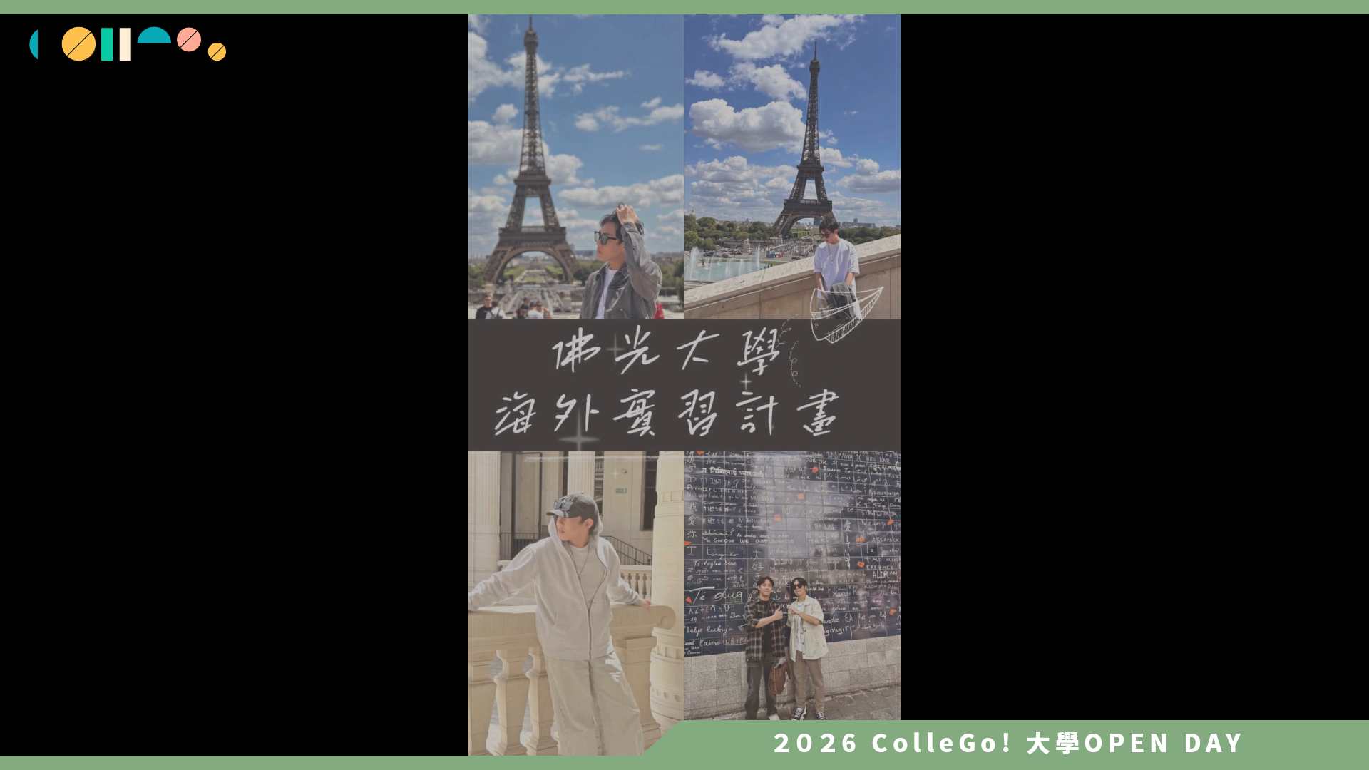 【2026大學OPEN DAY系列影音】佛光大學資訊應用學系 – 佛光大學資應系學生展開海外實習實踐專業學習、深化國際交流