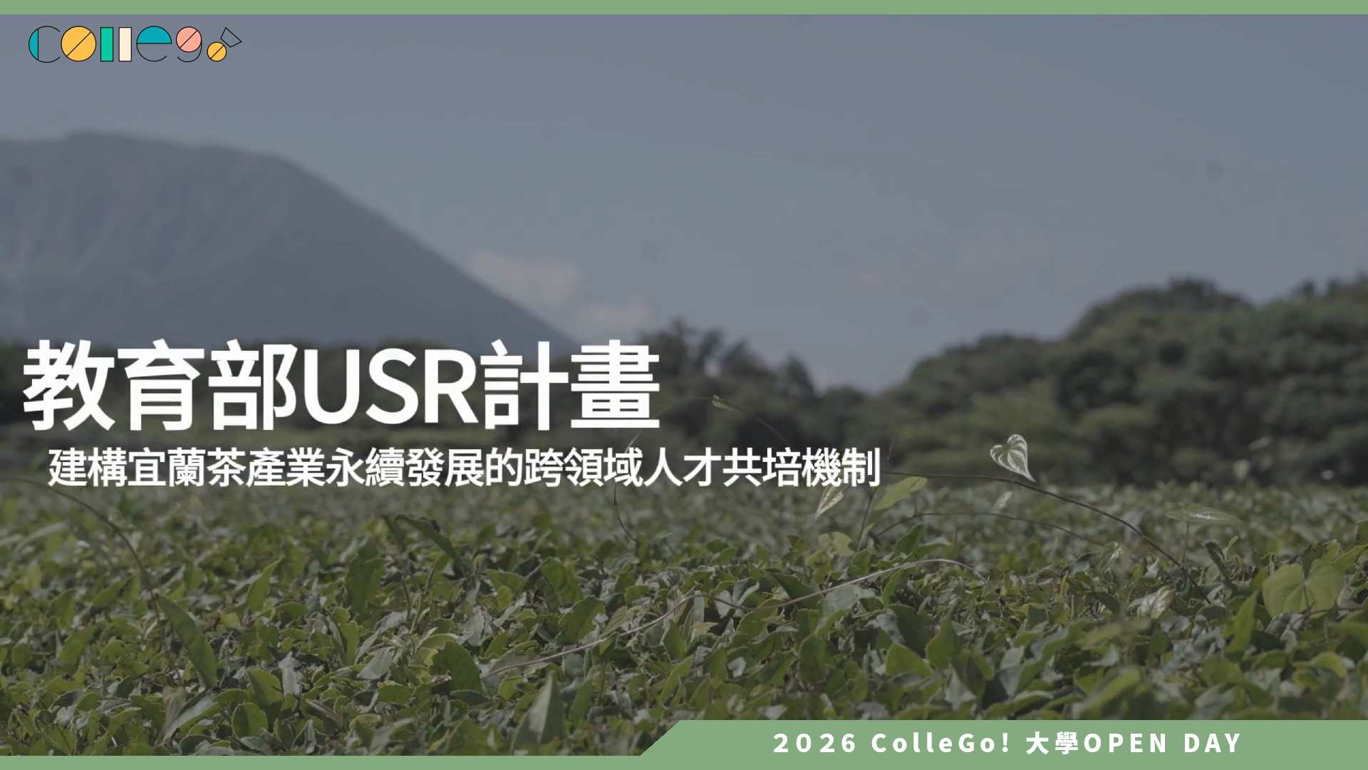 【2026大學OPEN DAY系列影音】佛光大學資訊應用學系 – 跨域鏈結×人才共創—佛光大學資訊應用學系三大計畫並進，開啟產學永續新篇章