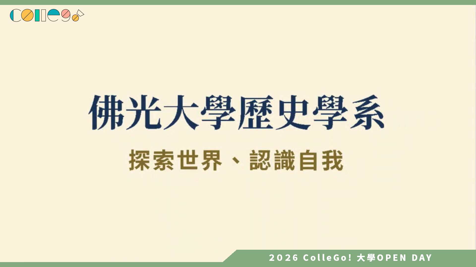 【2026大學OPEN DAY系列影音】佛光大學歷史學系 – 佛光歷史系介紹影片