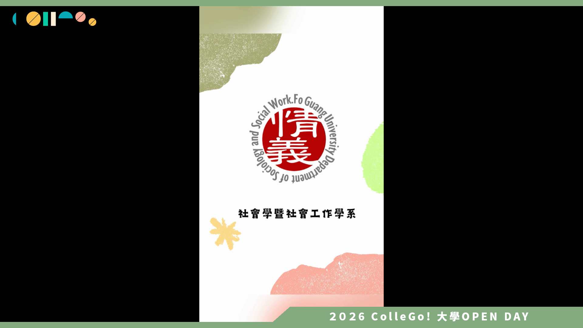 【2026大學OPEN DAY系列影音】佛光大學社會工作學系 – 學系介紹